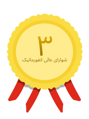 نشان رتبه سه شورای عالی انفورماتیک