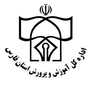 اداره کل آموزش و پرورش فارس