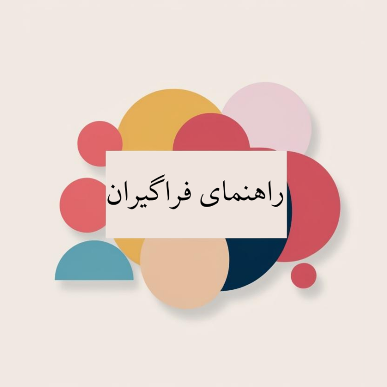 راهنمای استفاده فراگیران از سامانه نیما