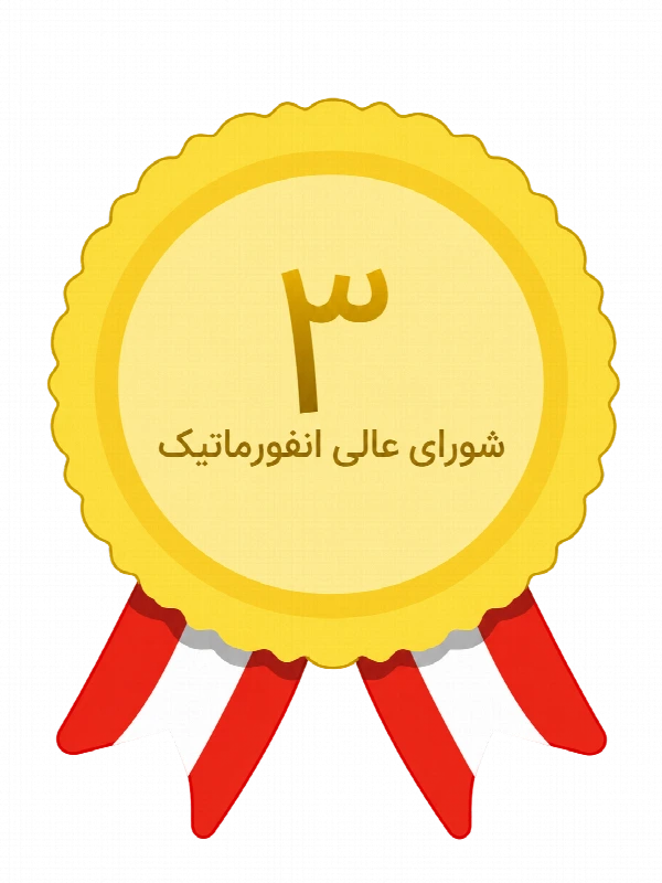 نشان رتبه ۳ شورای عالی انفورماتیک
