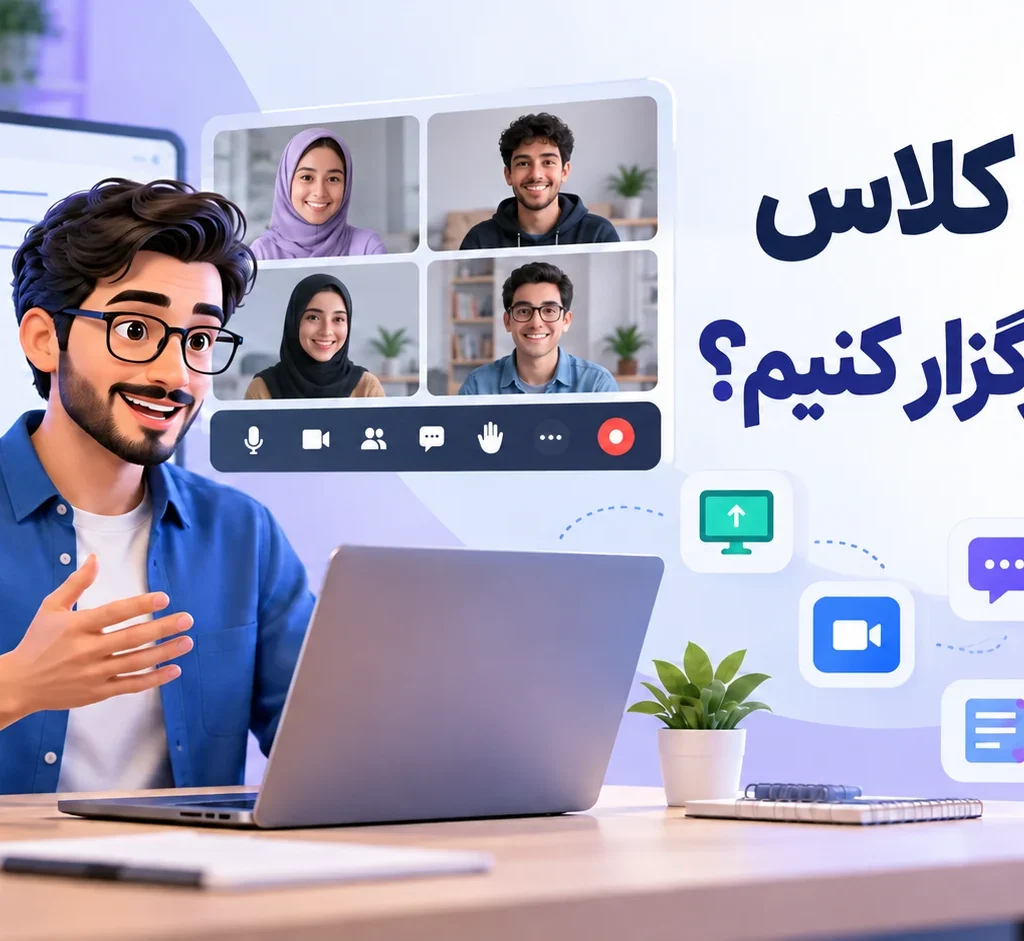 برگزاری کلاس آنلاین با مدرس و شرکتکنندگان در محیط مجازی
