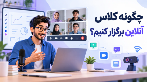 برگزاری کلاس آنلاین با مدرس و شرکت‌کنندگان در محیط مجازی